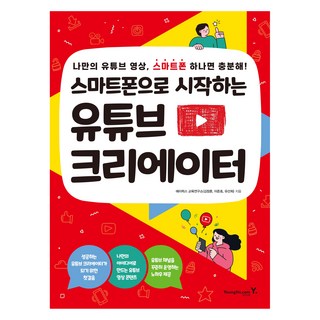 스마트폰으로 시작하는 유튜브 크리에이터, 영진닷컴, 에이럭스 교육연구소(김정훈, 이준호, 유선희)