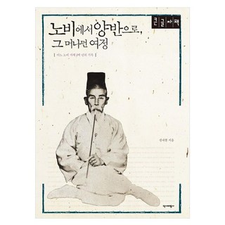 Yukbi 從奴婢到兩班 那遙遠的旅程(大字書), 權內賢