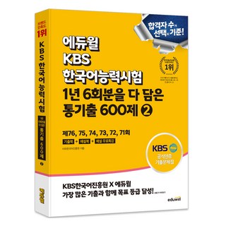 KBS한국어능력시험 1년 6회분을 다 담은 통기출 600제, 에듀윌, 2권