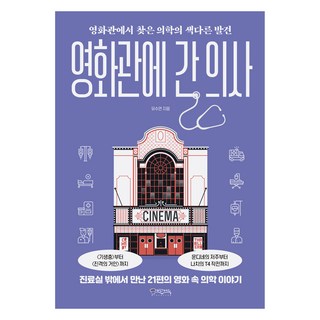 去看電影的醫生