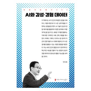 AI與感性·體驗數據, 安振浩(著), 溝通圖書