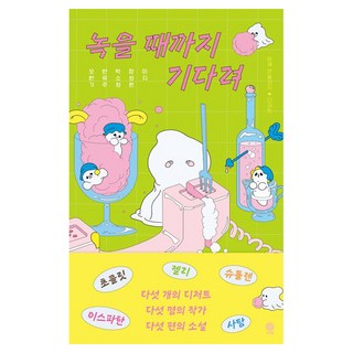 等到融化為止, 吳漢起,韓裕珠,朴昭熙,張熙元,李智 著, Bichae