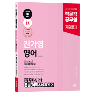2025 공무원 New Trend 진가영 영어 반한다 기출 문법 · 어휘 & 생활영어, 박문각