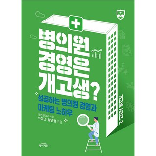 經營醫院是自討苦吃嗎?, 李誠根, 黃延貞, PAGE ONE出版社