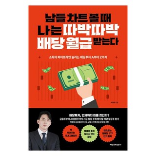 當別人看盤時 我穩定領取股息月薪, 每日經濟新聞社