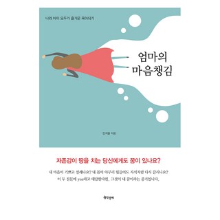 엄마의 마음챙김, 생각수레, 민지울