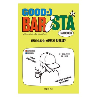 咖啡師是如何工作的?, 金賢燮, 李京彥, 鉛筆與馬克杯