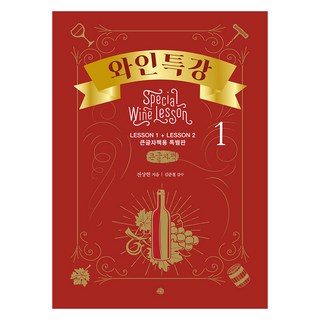 葡萄酒特講 1 大字版, 藝文, 全相憲