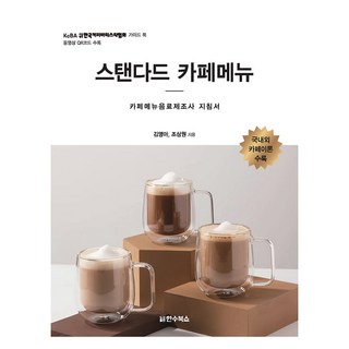 標準咖啡館菜單, 金永雅, 趙商源, 韓秀