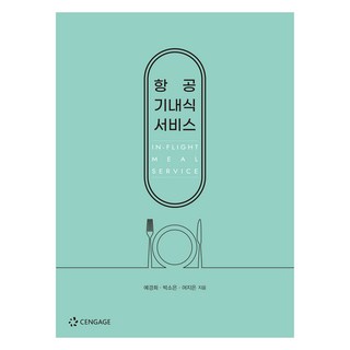 Cengage 航空餐服務