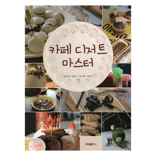 咖啡館甜點大師, 文玉善, 姜東佑, 金智慧, 徐鎭宇, 楊林出版社