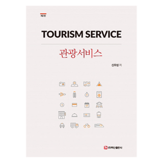 觀光服務, 申宇成, 白山出版社