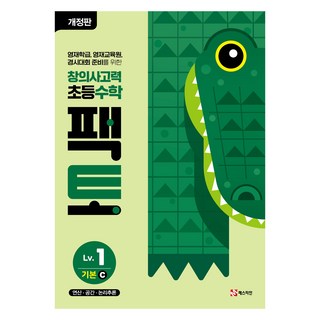 팩토 기본C 개정판, 수학, Level1