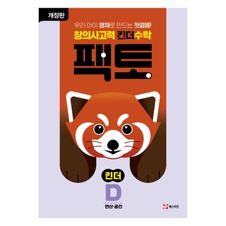 팩토: 창의사고력, 수학(연산/공간), 킨더D