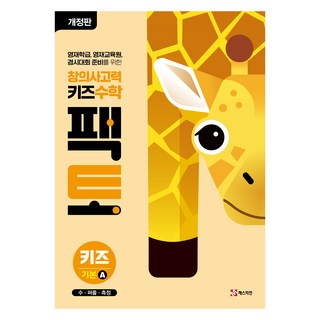 창의사고력 키즈 수학 팩토 키즈 기본 A:수 퍼즐 측정, 기본A