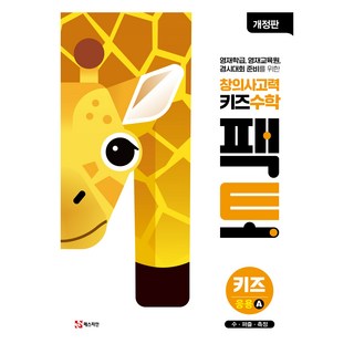 창의사고력 수학 키즈 팩토, 응용 A