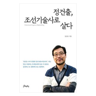 YeokSaGongGan 鄭建出 作為造船技師的生活