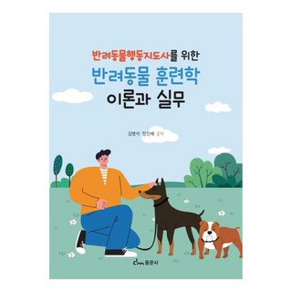 반려동물 훈련학 이론과 실무, 동문사, 김병석, 장인배