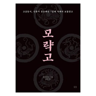 dulnyouk 謀略庫：古今東西 人類創造出的七道智慧寶庫, 蔡餘秋 著/金永洙 譯