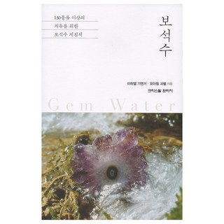 寶石水, 米歇爾·吉恩格, 約阿希姆·戈貝爾, 水晶幻想