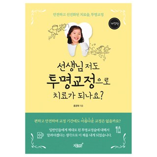 醫生 我也可以做隱形矯正嗎?, 知識與感性, 洪敬宰