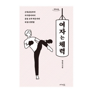 女人的體力(大字版)：從肌肉運動到自我防衛 運動教練朴恩智的身體鍛鍊法, 朴恩智, Memento