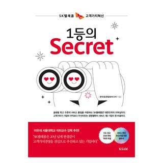 第一名的秘密：SK電信顧客價值創新, 韓國標準協會媒體(KSAM)編輯部, KSAM