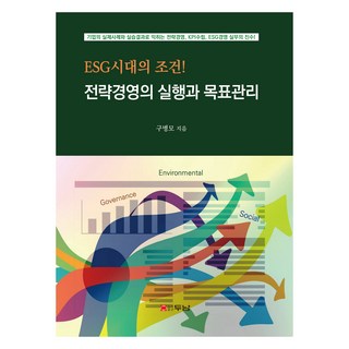 전략경영의 실행과 목표관리, 구병모, 두남