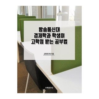 방송통신대 경제학과 학생이 고학점 받는 공부법, 교육연구회, 수학연구사
