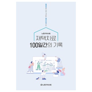 居家治療100天的紀錄, 蘆原區醫師會, 知努