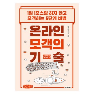 線上攬客的技術 大字版, Pajit, 姜基浩(月刊攬客)