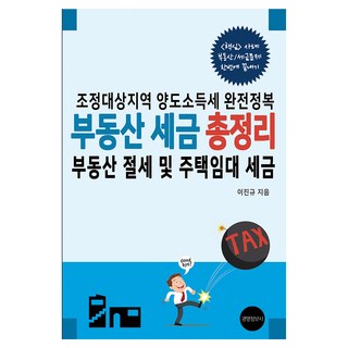 부동산 세금 총정리 부동산 절세 및 주택 임대 세금, 이진규, 경영정보문화사(경영정보사)