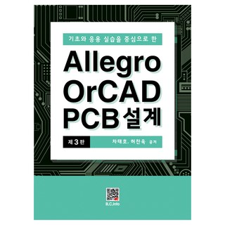 Allegro OrCAD PCB設計 第3版, 車太浩, 許讚旭, 福斗出版社
