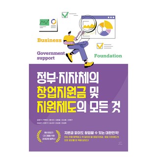 정부 · 지자체의 창업지원금 및 지원제도의 모든 것, 브레인플랫폼, 김영기 외