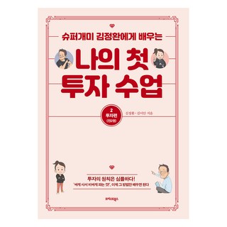 나의 첫 투자 수업 2 : 투자편 큰글자도서, 트러스트북스, 김정환, 김이안