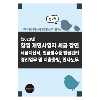 創業個人事業者稅金減免 稅務發票 現金收據開立管理 會計業務及支出憑證 人事勞務 全2冊, 經營情報文化社(經營情報社), 李鎭圭