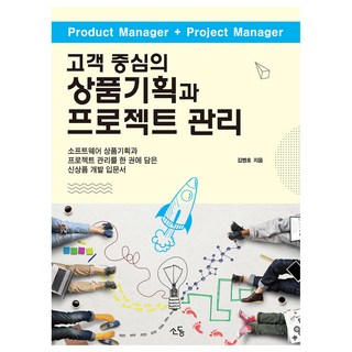 以顧客為中心的商品企劃與專案管理：將軟體商品企劃與專案管理集於一冊的新商品開發入門書, 金炳皓, 騷動
