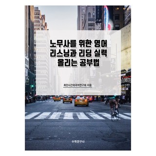 給勞務士的英語聽力與閱讀實力提升學習法, 數學研究社, 無