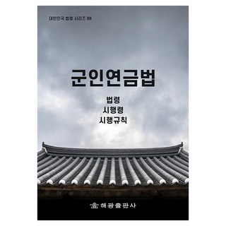 軍人年金法, 法制處國家法令資訊中心, 海光