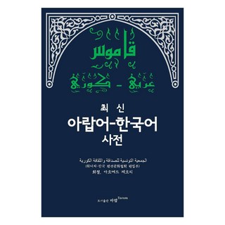 Baram 最新阿拉伯語韓語辭典, 不適用