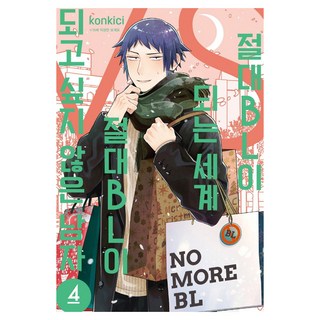 絕對會變成BL的世界VS絕不想變成BL的男人 4, 鶴山文化社, 紺吉