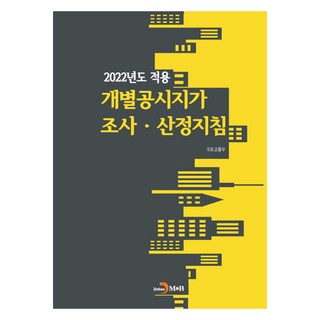 2022年度適用之個別公告地價調查算定指引, 國土交通部, 真韓M&B