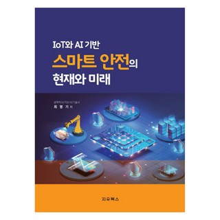 物聯網與AI智慧安全的現況與未來, 崔明基, 智友圖書