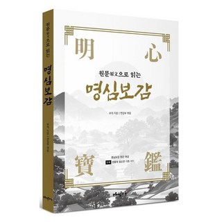 原文《明心寶鑑》