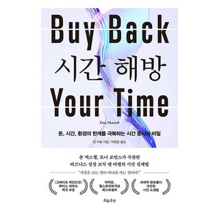 시간 해방 돈 시간 환경의 한계를 극복하는 시간 증식의 비밀, 흐름출판, 댄 마텔