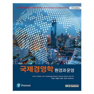 국제경영학 : 환경과 운영, 한빛아카데미, John D. Daniels, Lee H. Radebaugh, Daniel P. Sullivan, Reid W. Click