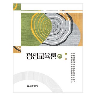 평생교육론, 김신일 외, 교육과학사