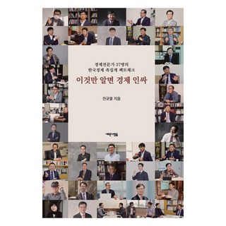 只要懂這個 你就是經濟達人, 全圭烈, 新人類