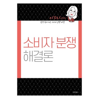 消費者糾紛解決論