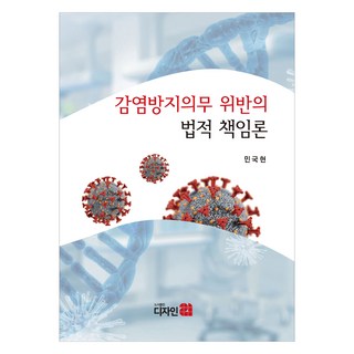 違反感染防治義務之法律責任論, Design21, 閔國鉉